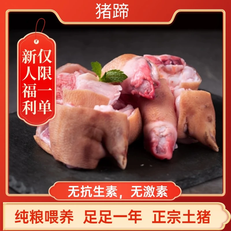 【新人福利,试吃一单】无抗生素无激素黑土猪猪蹄