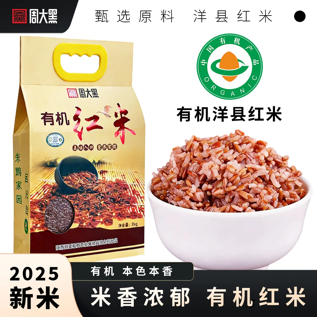 有机洋县红米糙米2025年新米农家红大米周大黑红糙米粗粮食红香米
