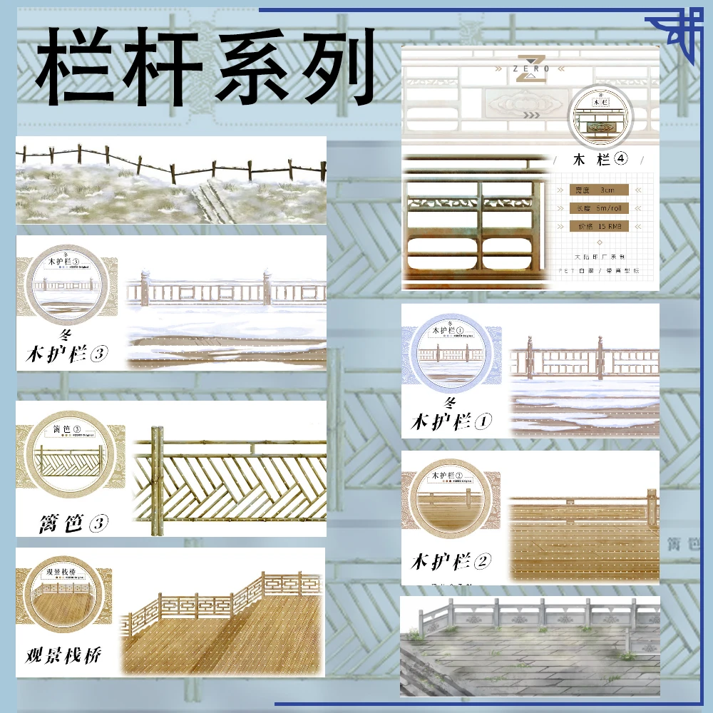 ZERO雪姐栏杆系列PET和纸手账胶带分装