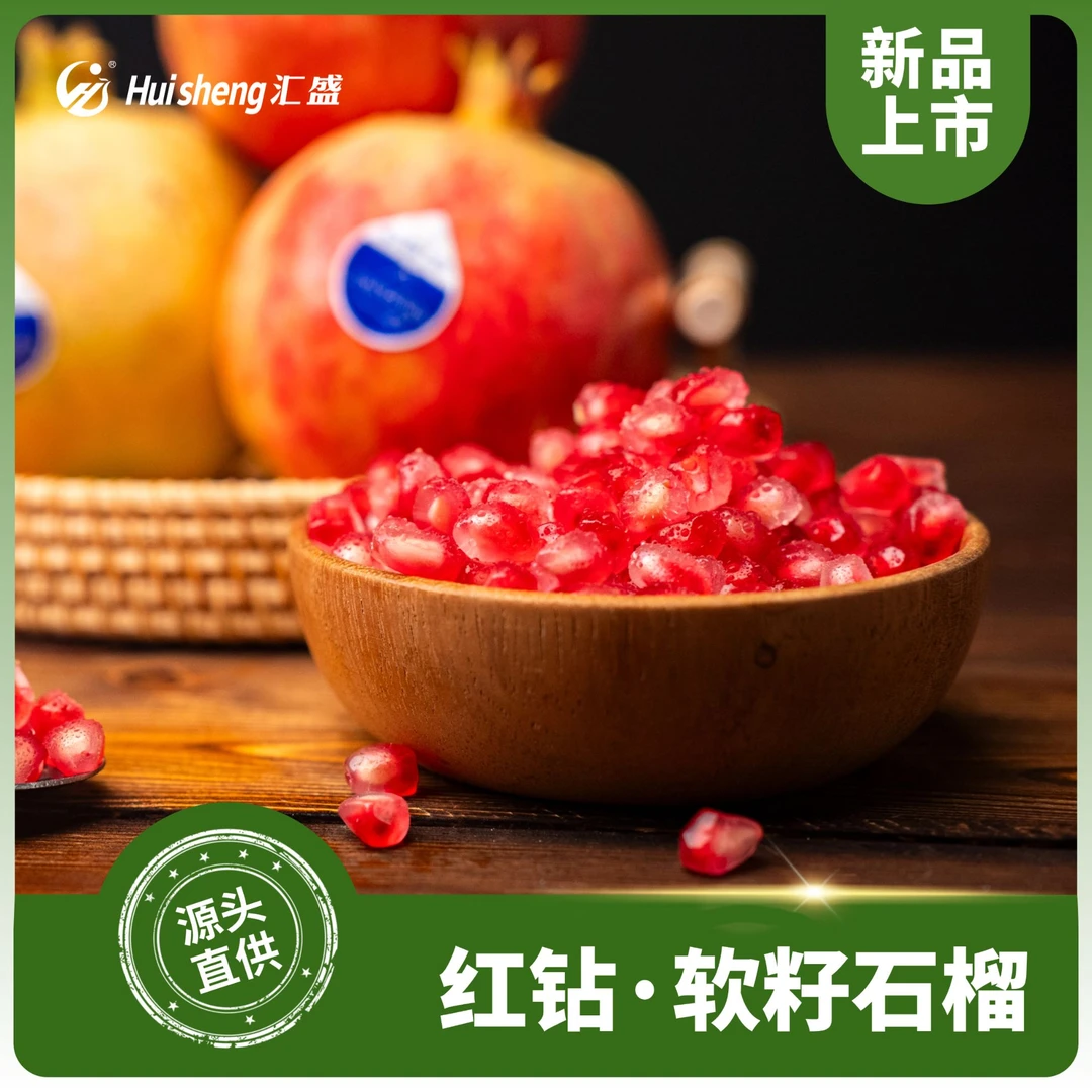 【商务必备】红钻·软籽石榴来自大山深处精心筛选的好果子盐水