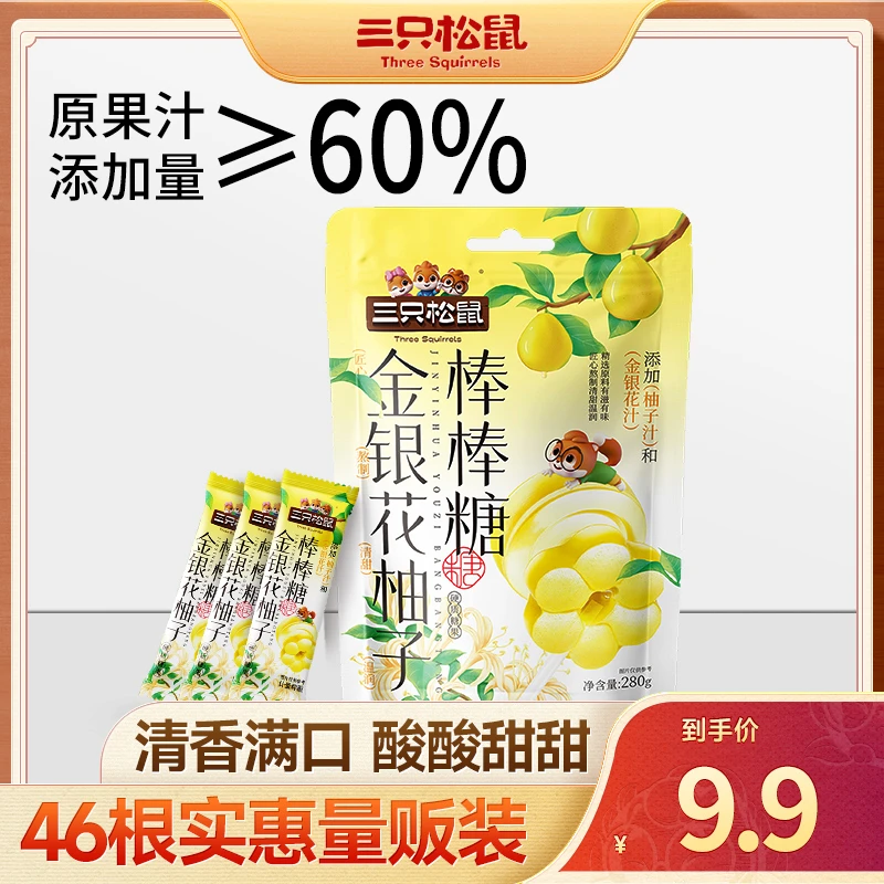 【超值46支】三只松鼠金银花柚子棒棒糖280g果味酸甜糖果休闲零食dy