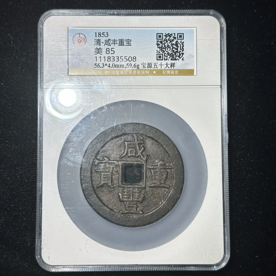 TX.37 清代 咸丰重宝宝源五十大样 公博评分85 1118335508 TX