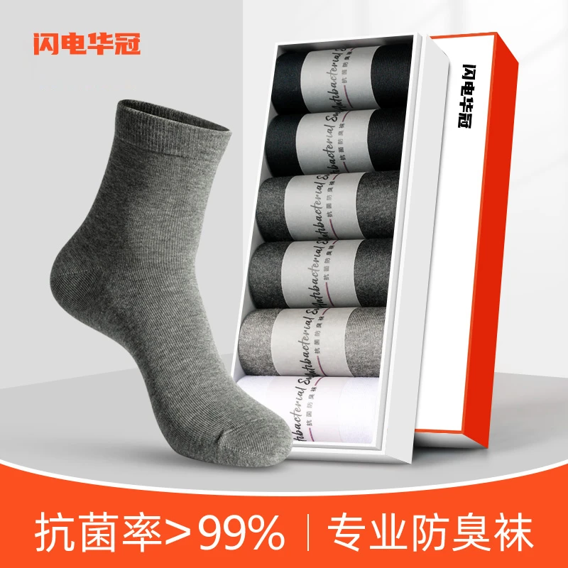 闪电华冠专业抗菌防臭袜男士中筒袜商务袜棉袜吸汗透气四季休闲袜