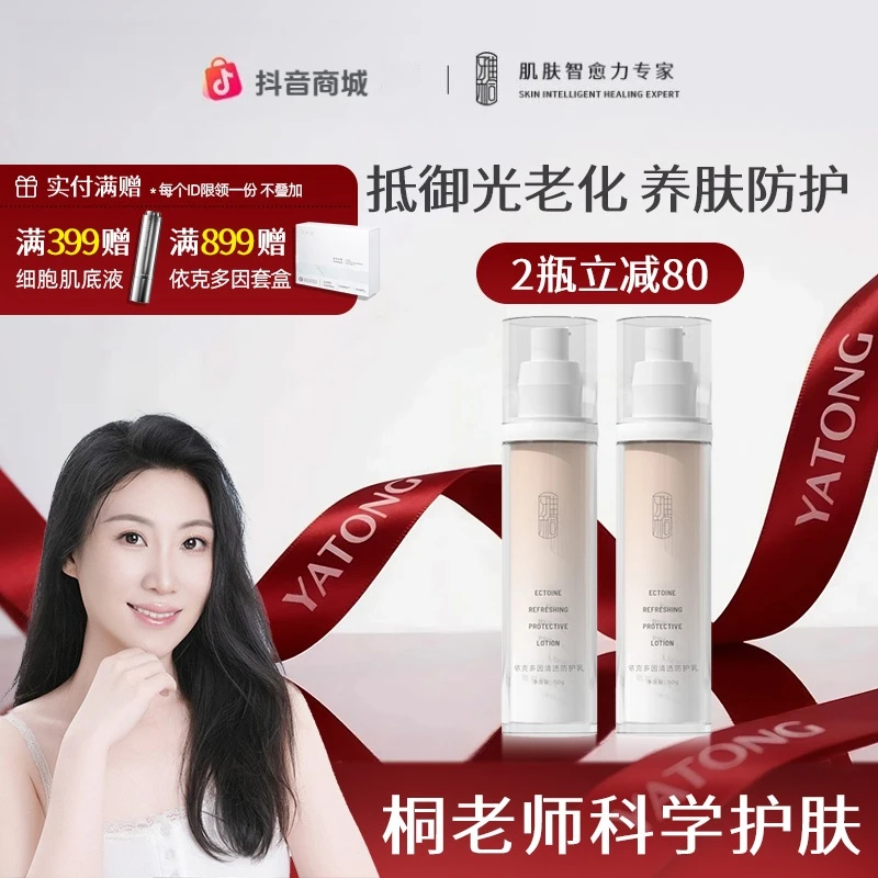 雅桐依克多因清透防护乳液保湿滋润50g保湿不黏腻