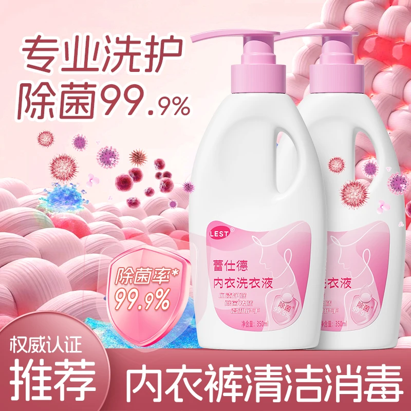 蕾仕德内衣裤洗衣液男女专用有效杀菌去血渍全新升级清除异味新款