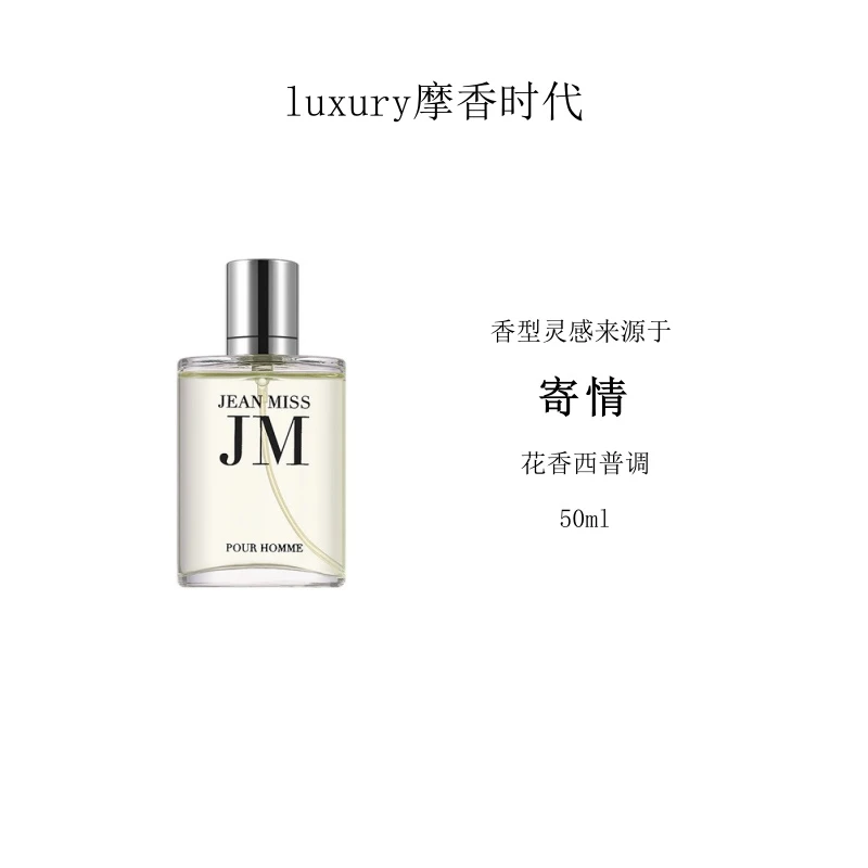 灵感源自【寄情】的独特香氛-花香西普调持久留香清新男士香水