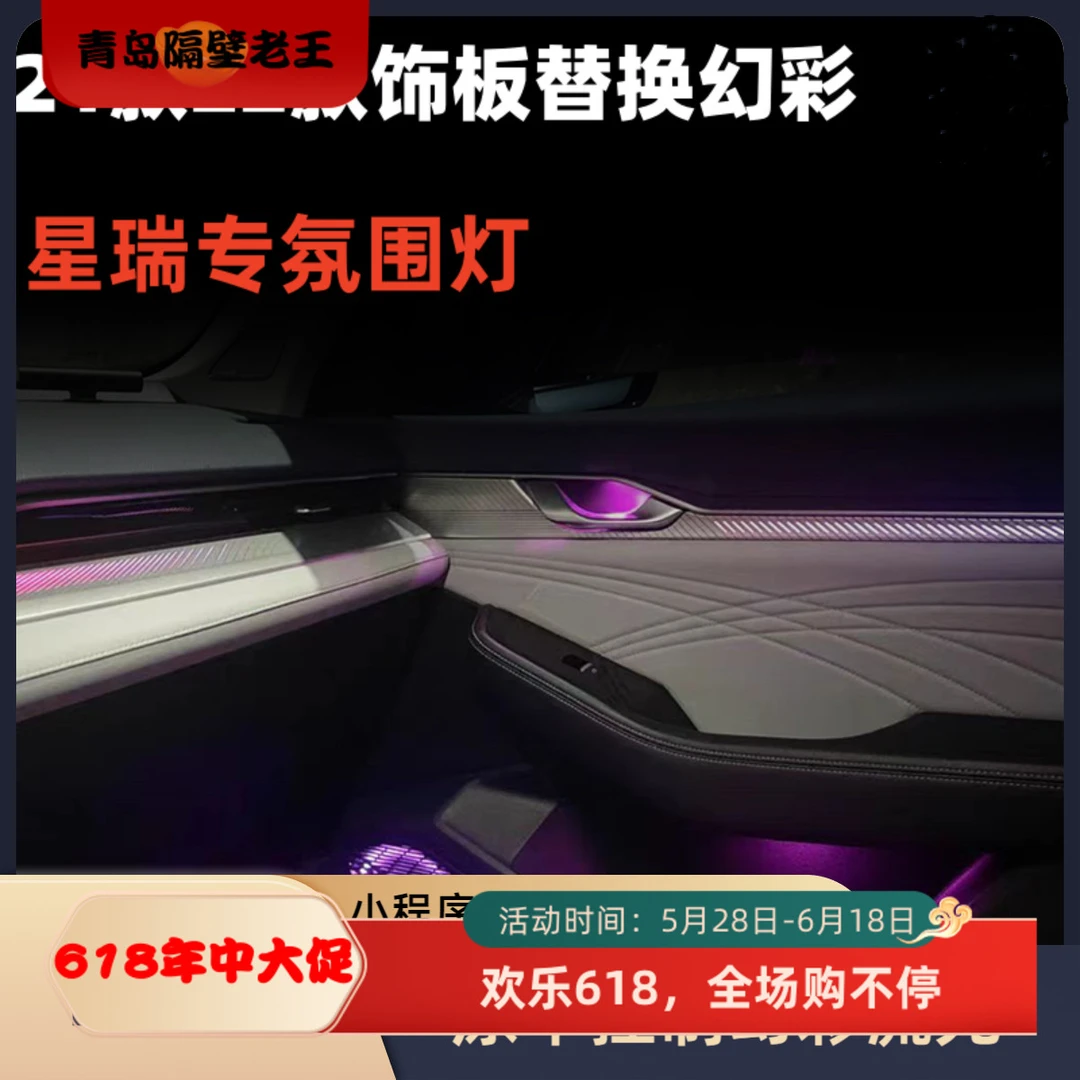 星瑞21-25款专用饰板72色幻彩流光主动式屏控全系通用氛围灯