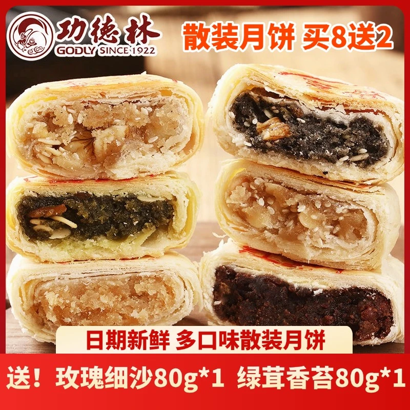 推荐【买8送2】功德林月饼散装多口味80g 净素糕点心早餐中秋送礼
