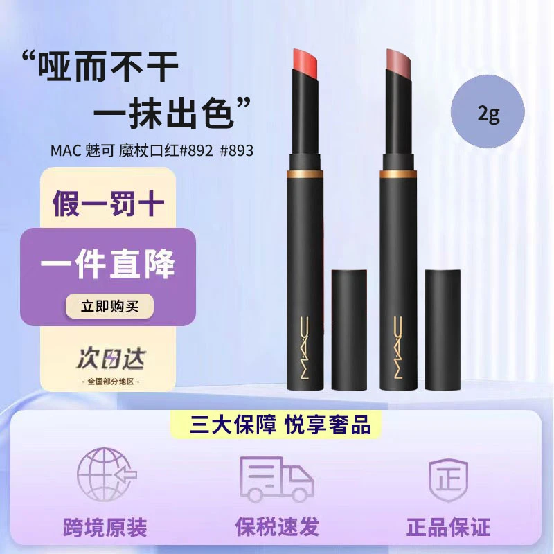 M.A.C/魅可黑魔杖细管哑光口红 #892/#893 显色显白送礼送女友