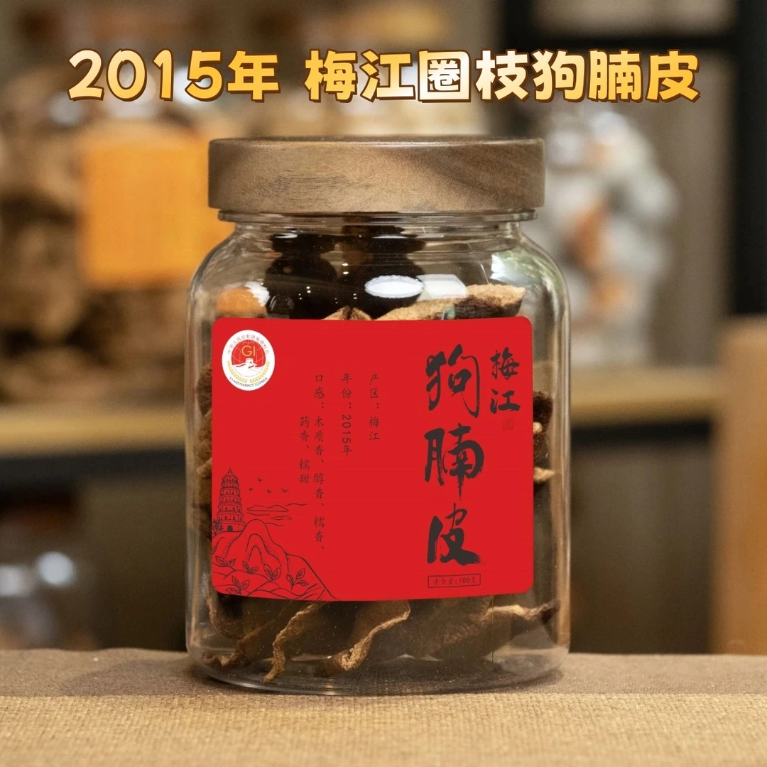 【稀缺老狗腩皮】2015年梅江狗腩皮 新会陈皮 纯干仓 醇厚 甘润