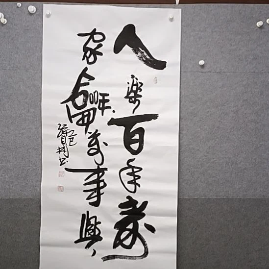 书法来人了,这百年寿家和万事兴四尺整