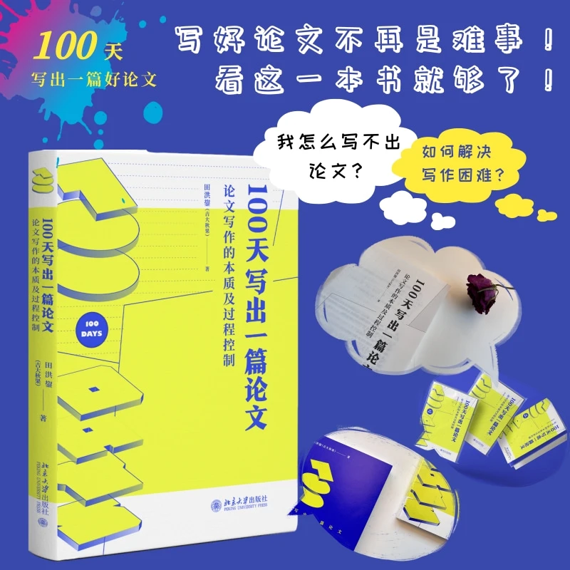 100天写出一篇论文：论文写作的本质及过程控制（10印纪念版）