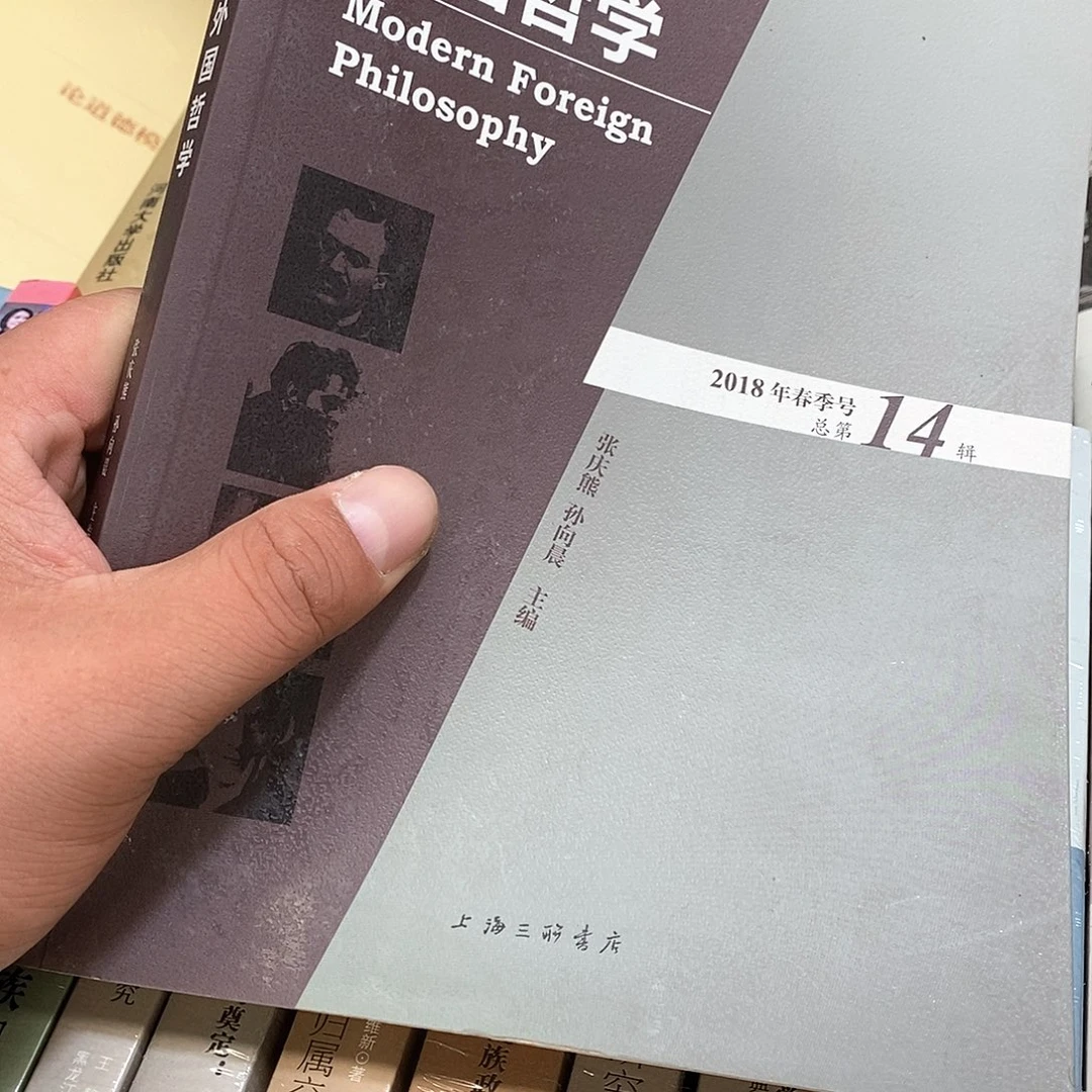 现代外国哲学……………………14辑
