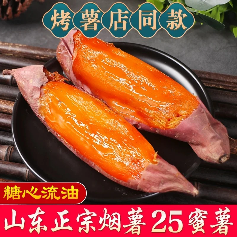 山东正宗烟薯25香甜流油流蜜食用金黄糖心番薯净重5斤沙地红薯