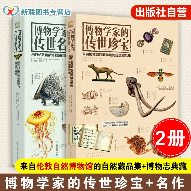 博物学家的传世名作+传世珍宝 伦敦博物馆博物志典藏自然藏品集