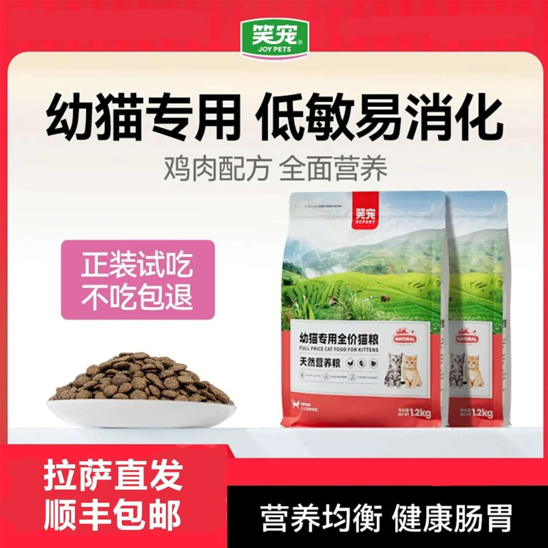 【拉萨直发】笑宠 幼猫专用全价猫粮