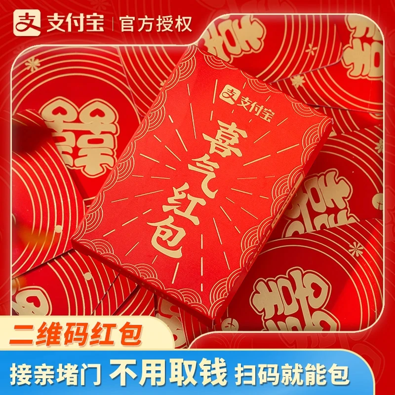 结婚红包扫码无现金二维码接亲堵门迷你利是封喜气创意婚礼接亲
