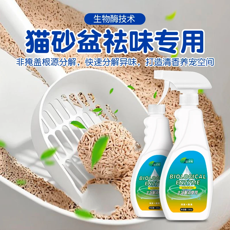 宠物除臭剂除臭祛味喷雾宠物室内猫尿猫砂盆生物酶消臭剂家用喷剂