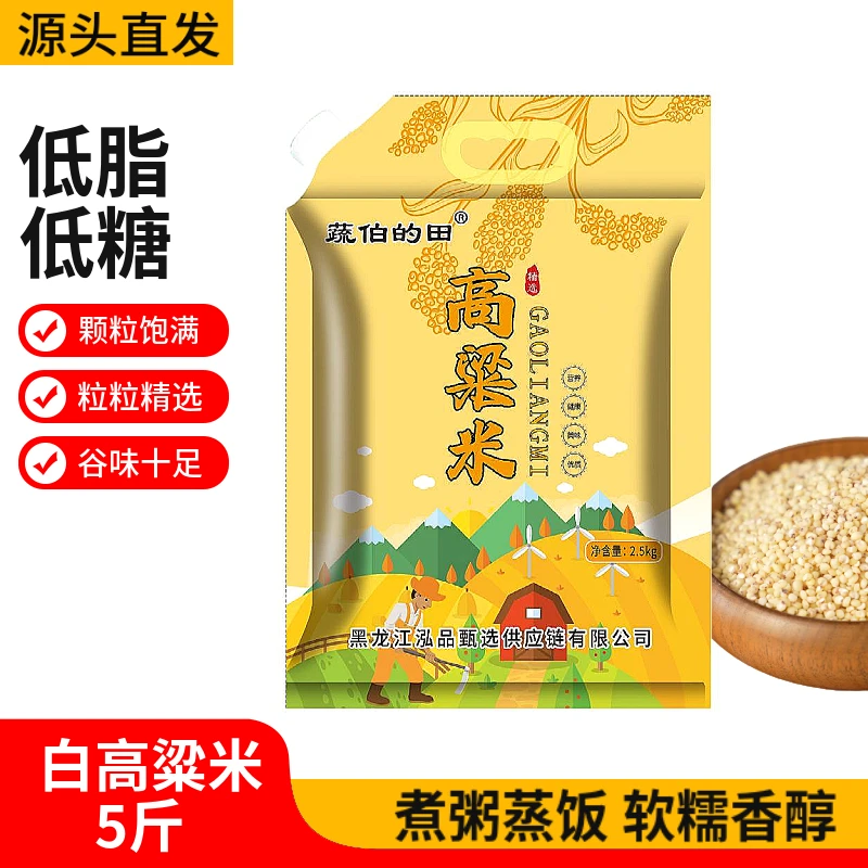 5斤高粱米米饭东北白高粱米笨高粱米新货煮粥煮饭粗粮五谷杂粮
