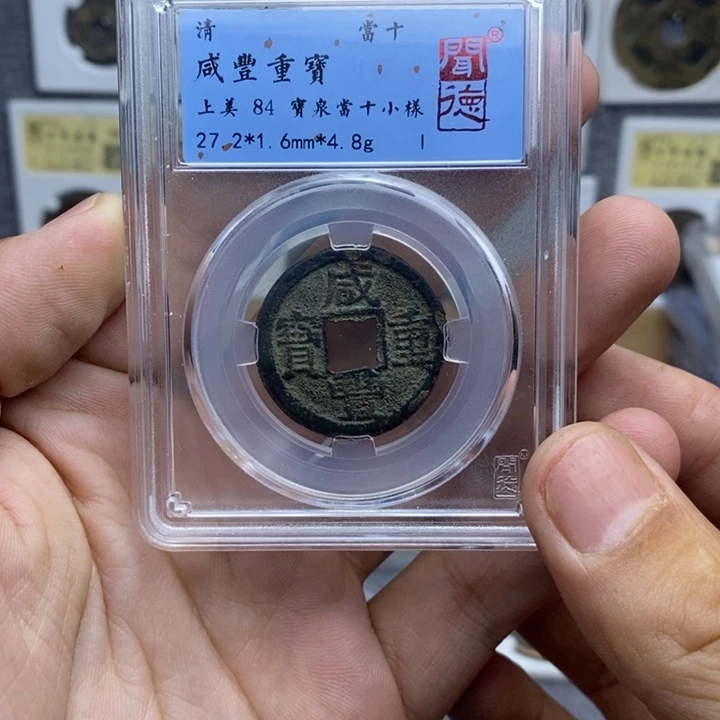 铜咸丰重宝当十小样……元亨