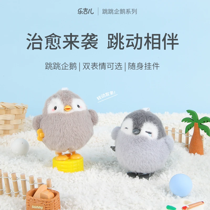 乐吉儿跳跳企鹅毛绒玩具可爱玩偶发条动感玩具开学节日生日礼物
