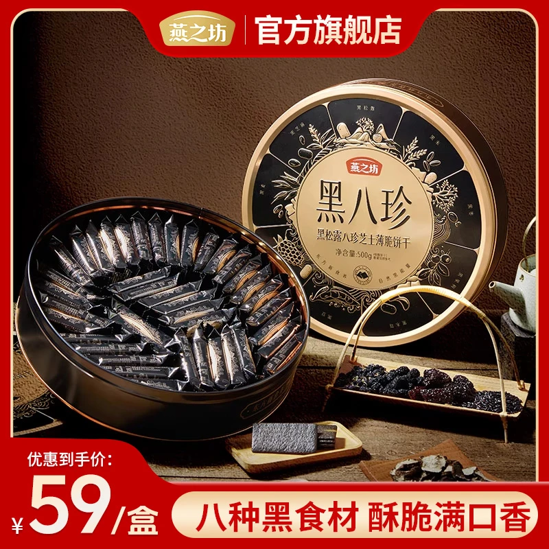 【燕之坊】黑八珍薄脆饼干500g黑松露芝士饼干休闲零食zb02