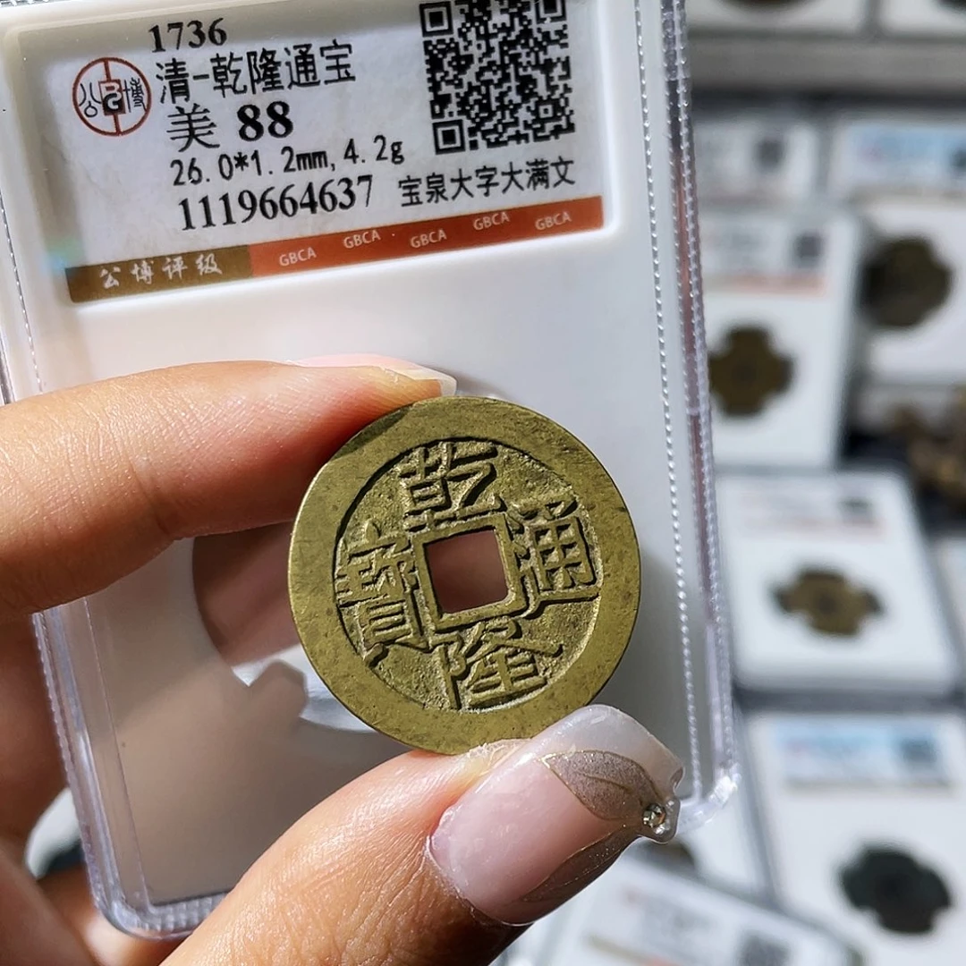 天***H铜小瑶，公博精品乾隆大字，评级码4637