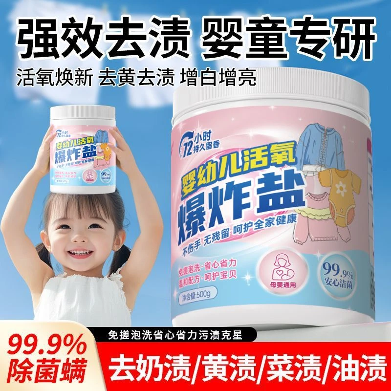 活性氧爆炸盐强效去污渍奶渍黄渍果菜渍除霉增白洗衣母婴幼儿专用