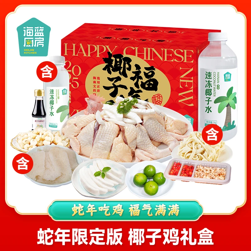 【海蓝厨房】海南椰子鸡套餐3-5人份冬日火锅蛇年礼盒2947‬g