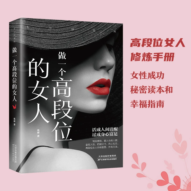 【单本限价19.8，两本限价29.8】5分钟漫画做一个高段位的女人