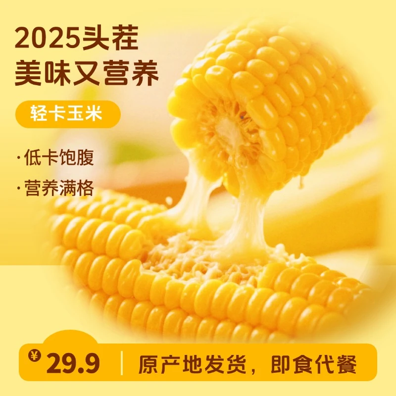 【试吃2根】2025东北新头茬黄糯玉米微甜软糯香黏玉米营养代餐粗粮