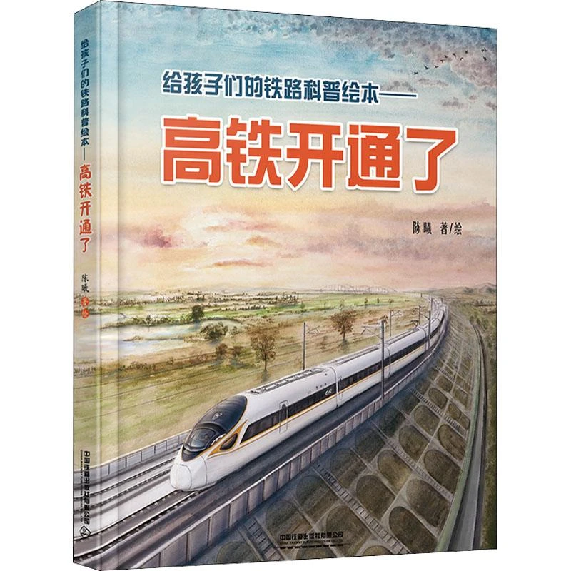 【正版新书】 给孩子们的铁路科普绘本——高铁开通了 陈曦 著