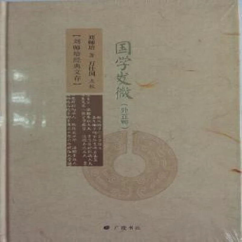 【正版新书】 国学发微:外五种 刘师培　著 9787555404989