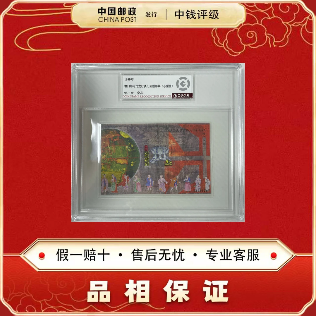 中国邮票 澳门邮电司回顾邮票 小型张 单张 中钱评级95XF
