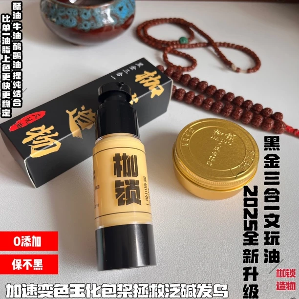 枷锁黑金三合一文玩油：2025全新升级款.加速玉化变色树籽牙骨通用