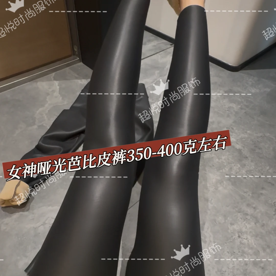 （超悦➕）自留女神哑光加绒过冬芭比皮裤巨显瘦高级（350-400克左右）