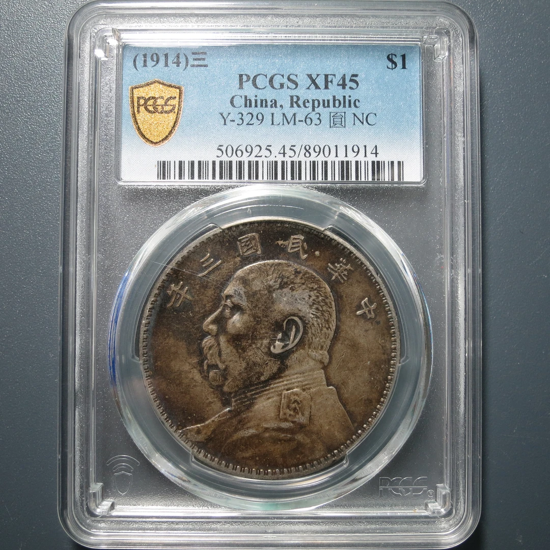 （PCGS-XF45)袁世凯三年壹圆1914