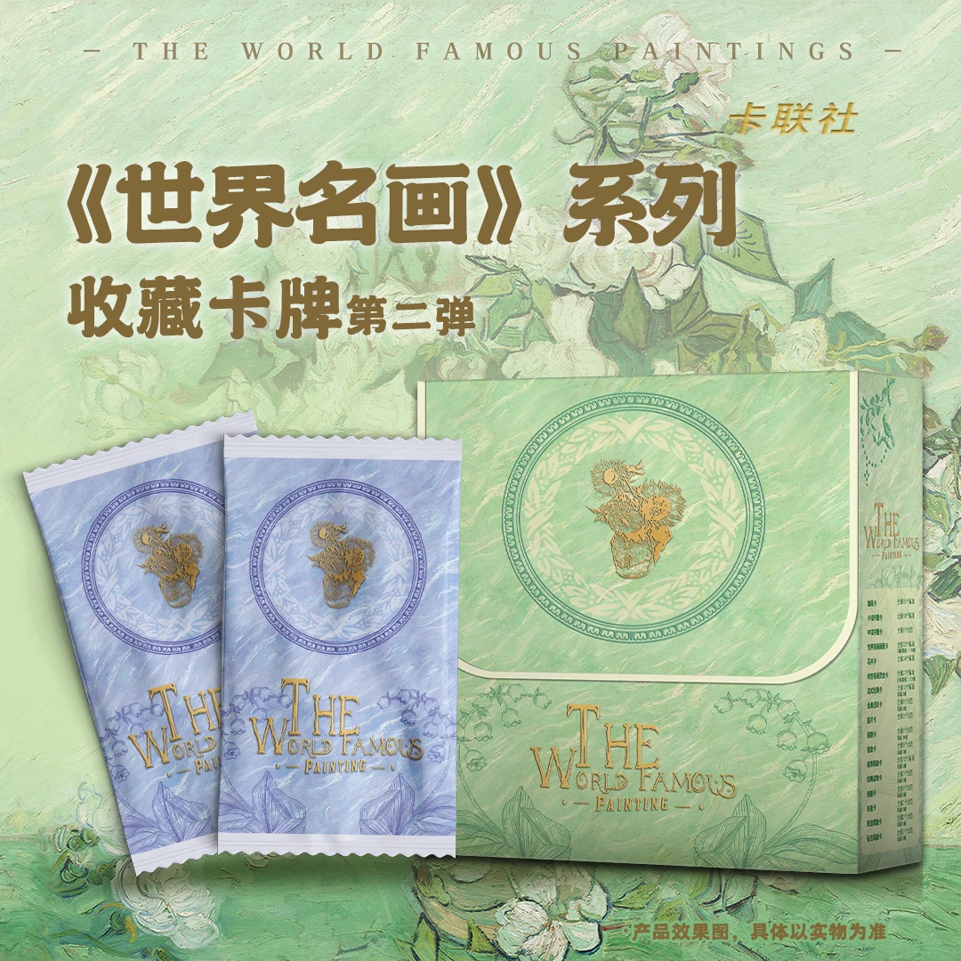 叫叫拆卡！粉丝福袋！！世界名画系列收藏卡牌第二弹（代拆）
