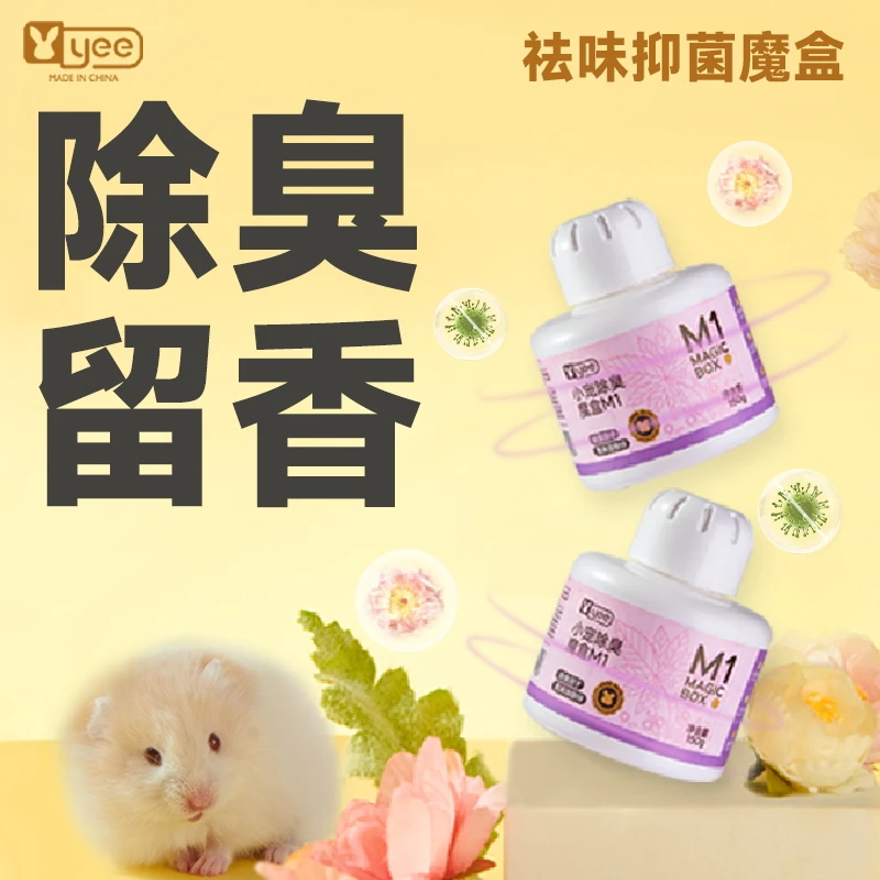 yee仓鼠除臭魔盒金丝熊去味剂颗粒兔子豚鼠笼子专用温和除臭垫料