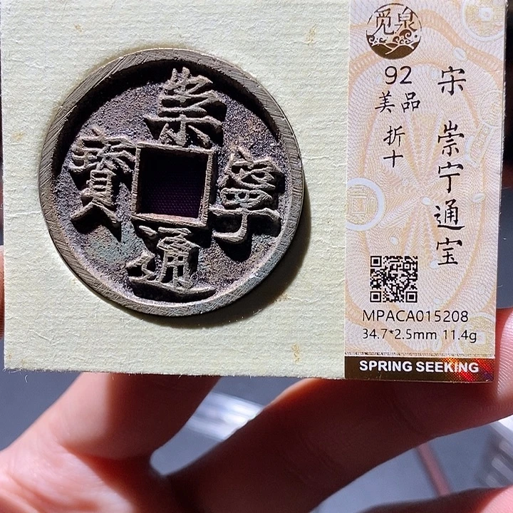 铜觅泉评级92分崇宁