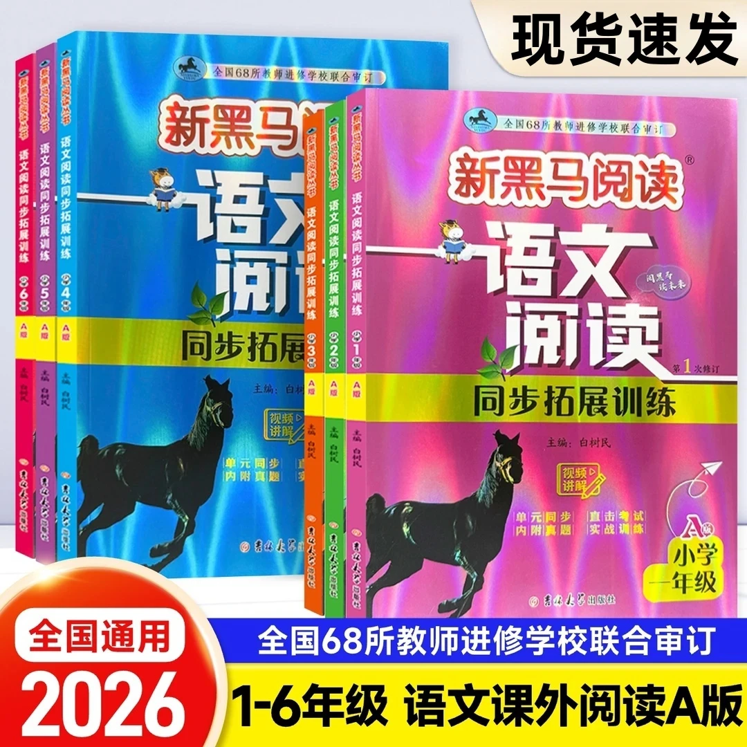 2026新黑马阅读语文阅读同步括展训练1-6年级A版视频讲解单元学习