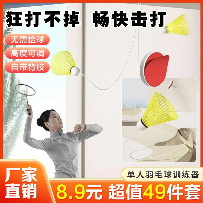 【抢！49件套】单人羽毛球训练器 室内儿童亲子互动回弹羽毛球肥
