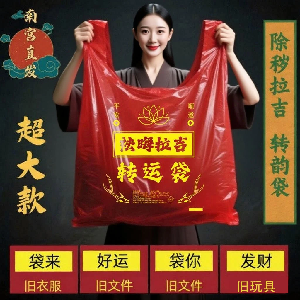 红色除秽拉吉转运袋旧衣服加大塑料袋手提加厚加大吉祥红色垃圾袋