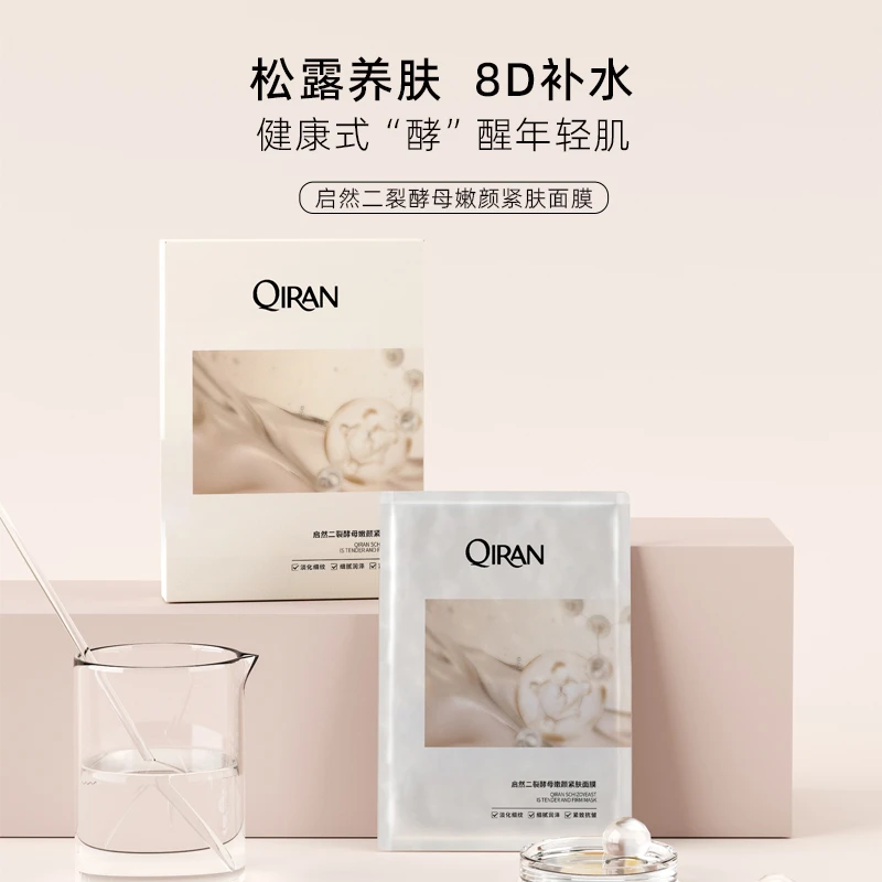 启然二裂酵母嫩颜紧肤面膜 补水保湿k皱肌肤弹润紧致面膜ZY