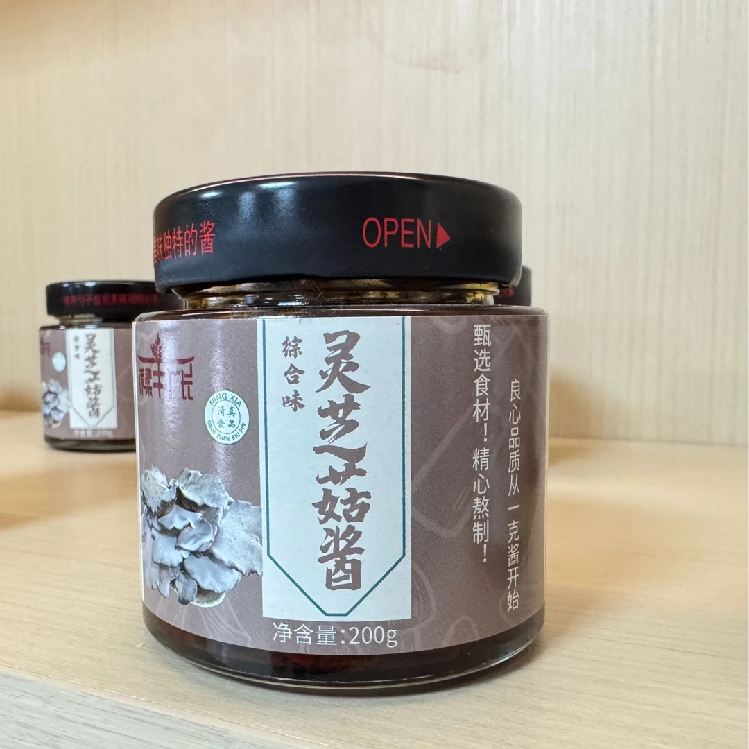 灵芝菇酱甄选食材！精心熬制！良心品质从一克酱开始
