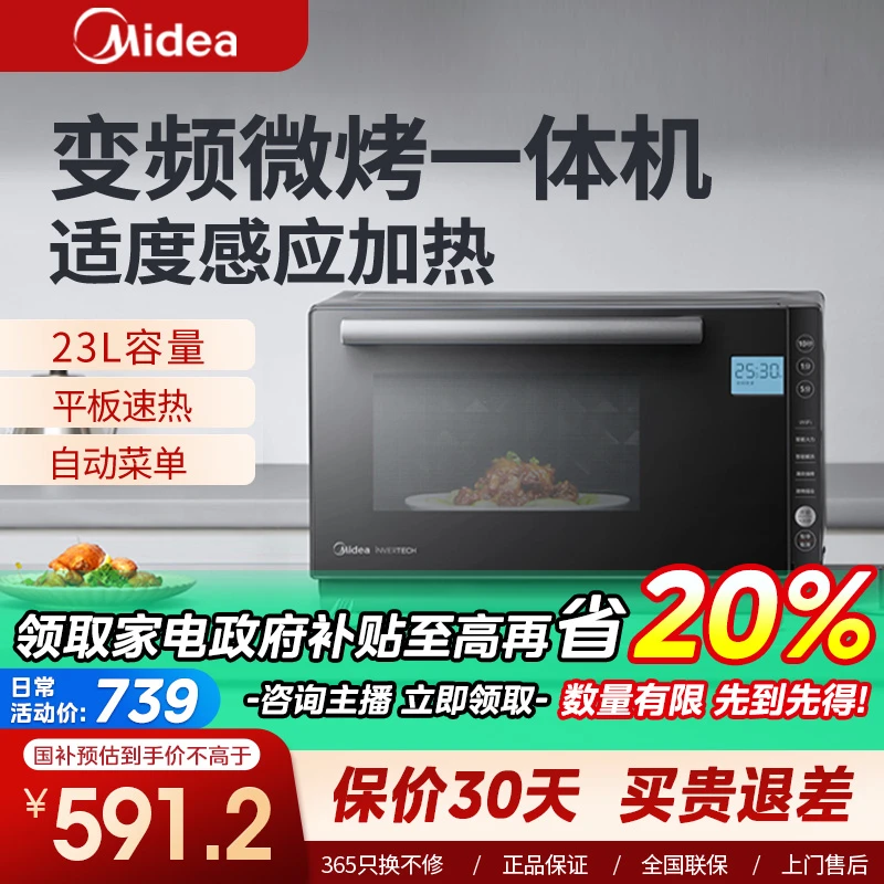 【政府补贴20%】美的微波炉微烤一体机23L变频湿度PC23M7W电烤箱