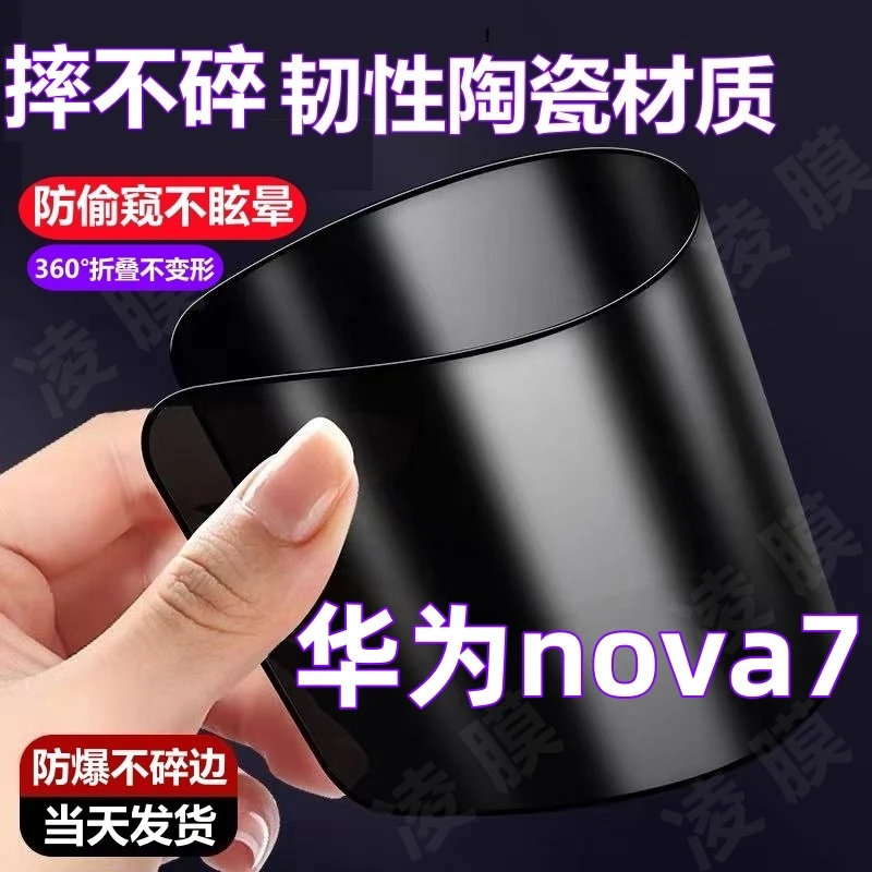 适用华为nova7防窥膜摔不碎陶瓷软膜可360°弯曲高清防偷窥手机膜