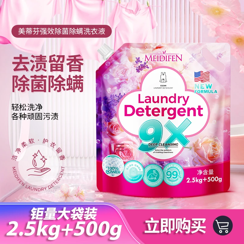 美蒂芬强效除菌除螨洗衣液袋装 清新去渍