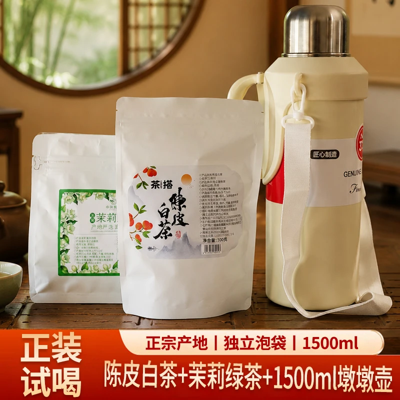 【送1500ml保温壶】茉莉绿茶龙珠陈皮白茶鲜爽回甘醇厚甜润好茶