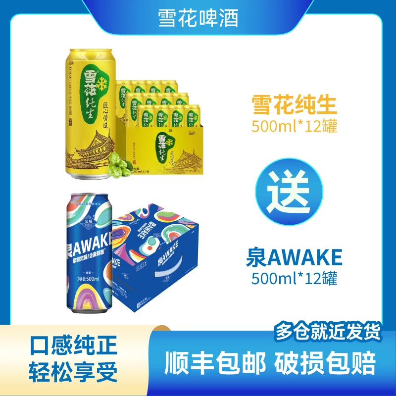 雪花纯生500ml*12罐送雪花AWAKE全麦精酿500ml*12罐（顺丰包邮）